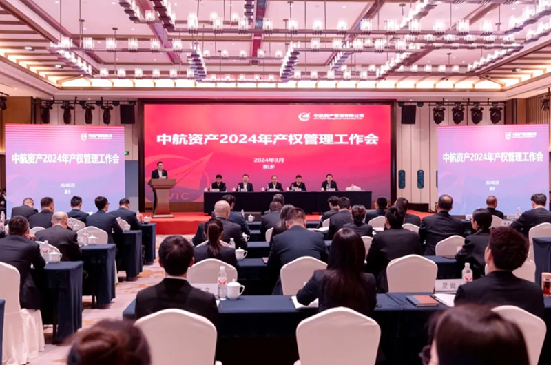 中航资产召开2024年产权管理工作会